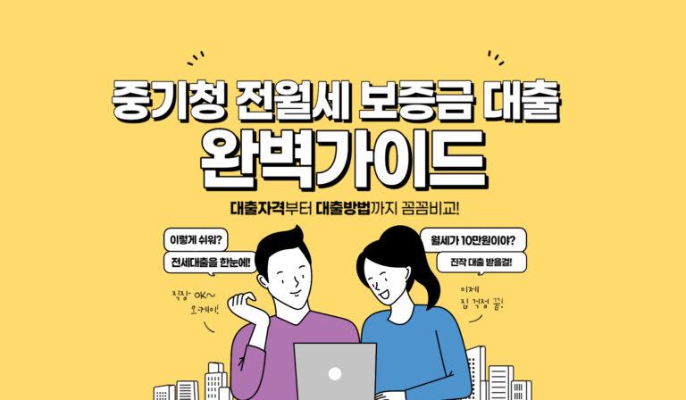 중기청 전세 대출