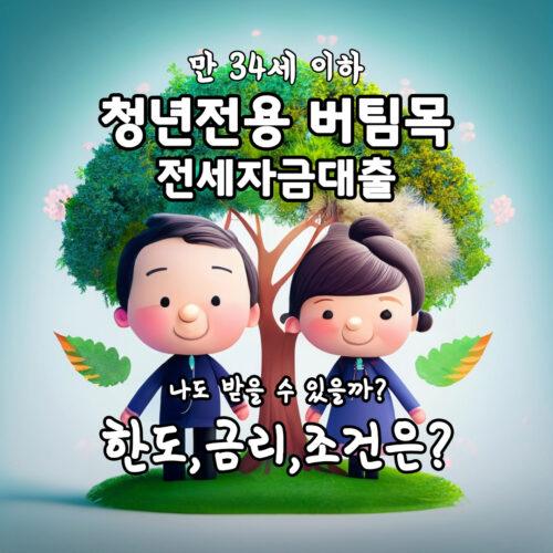 청년 버팀목 전세 대출