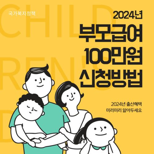 2024년 부모급여 신청방법